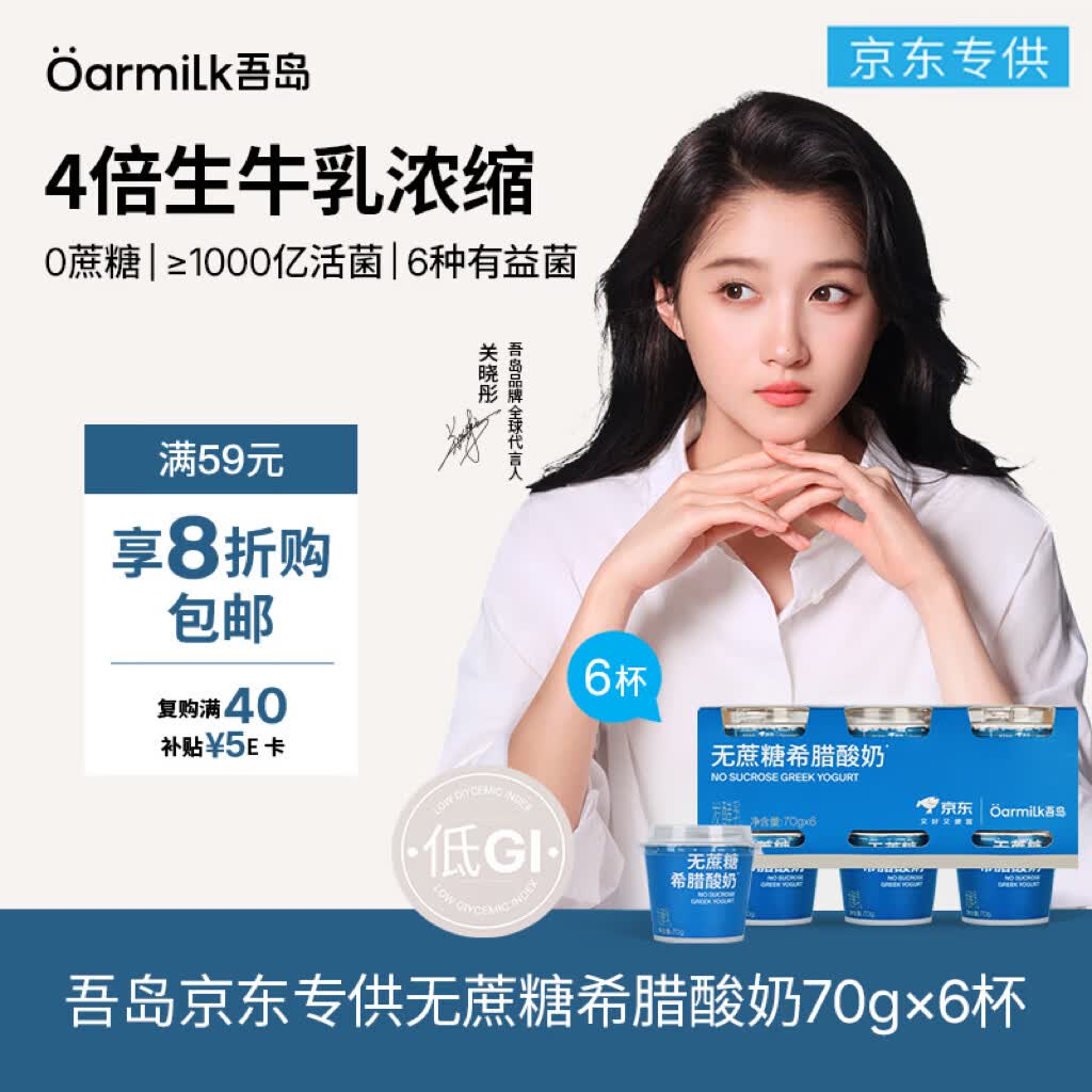 OarmiLk吾岛【关晓彤推荐】低GI无蔗糖希腊酸奶低温酸奶70gX6京东专供