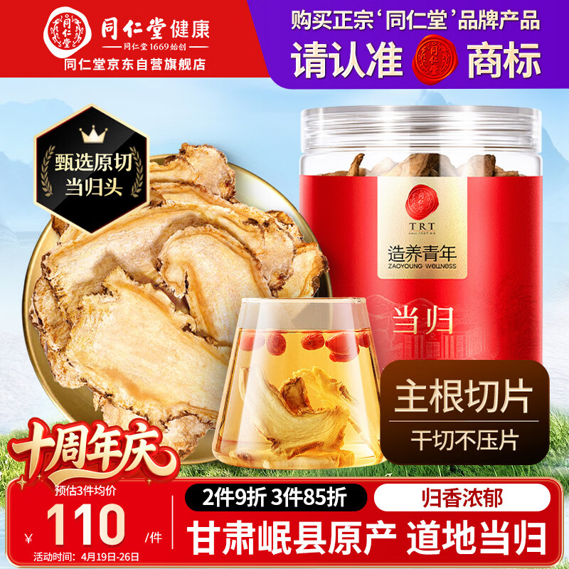 同仁堂品牌当归片100g甘肃岷县  可搭黄芪党参枸杞非中药材滋补养生茶