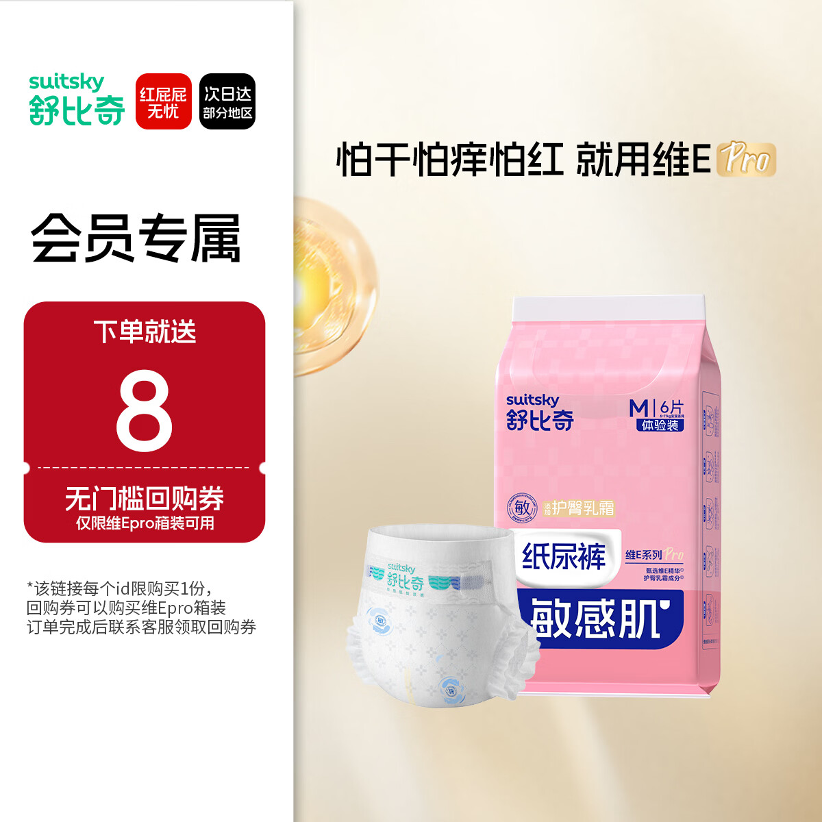 舒比奇（Suitsky）敏感肌维EPro体验装婴儿试用装纸尿裤M码6片