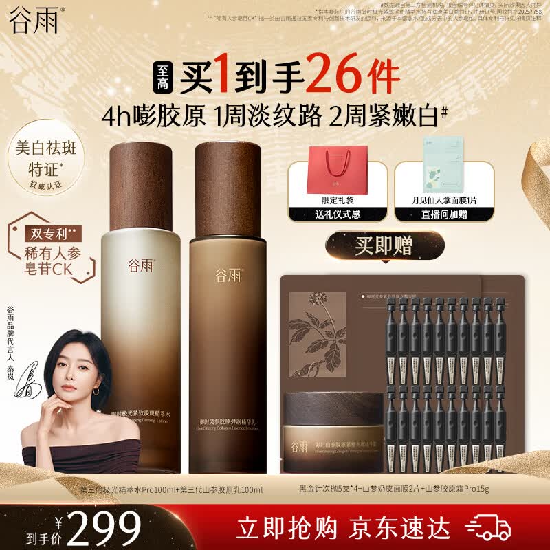 谷雨第三代极光山参水乳套装抗皱紧致美白淡斑保湿护肤品生日礼物