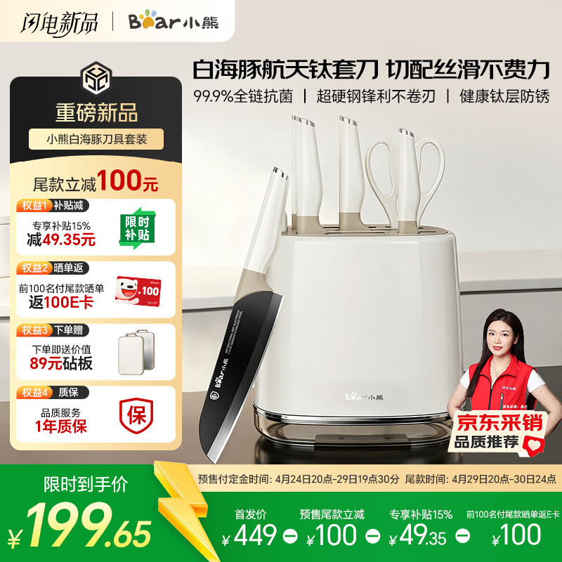 自营小熊白海豚钛净刀具套装6件套 到手价110元