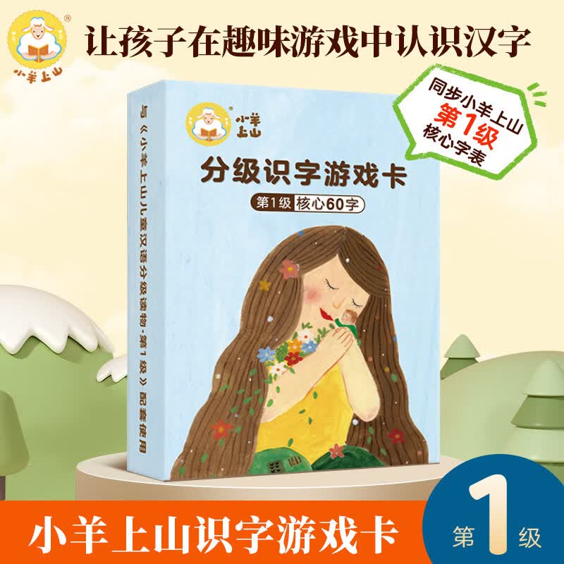 官方旗舰店 小羊上山儿童汉语分级读物第1-6级字卡扑克牌 小羊上山配套扑克牌识字卡第1级