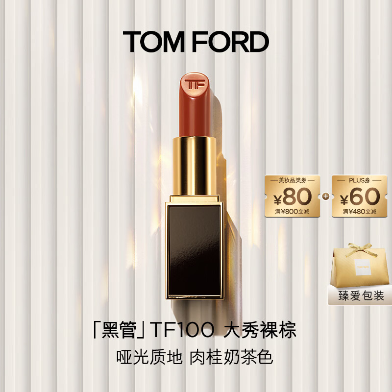 TOM FORD黑管TF口红100哑光肉桂奶茶色 显色唇膏生日礼物女送女友