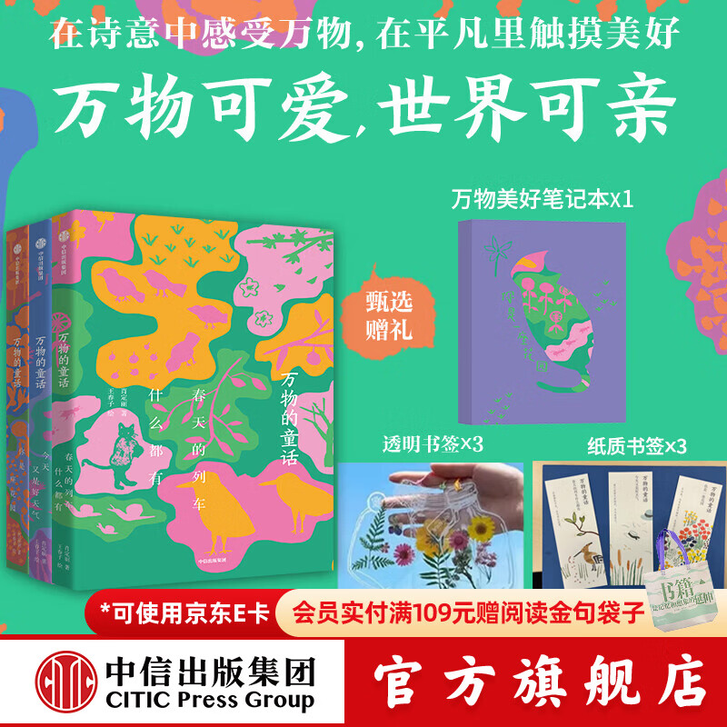 万物的童话（全三册）【6-14岁】 肖定丽等著 中信出版社图书 万物的童话（全三册）赠笔记本