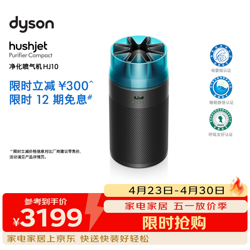 戴森（DYSON）净化喷气机HJ10 空气净化器 过滤病毒 除甲醛除PM2.5 母婴级认证 睡眠静音认证 呼吸友好认证 黑色