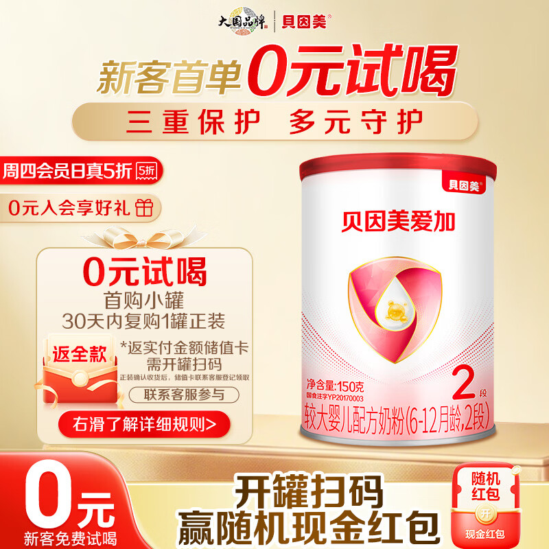 贝因美【拉新】爱加(6-12月龄适用)小罐2段150g 含乳铁蛋白+HMO+OPN