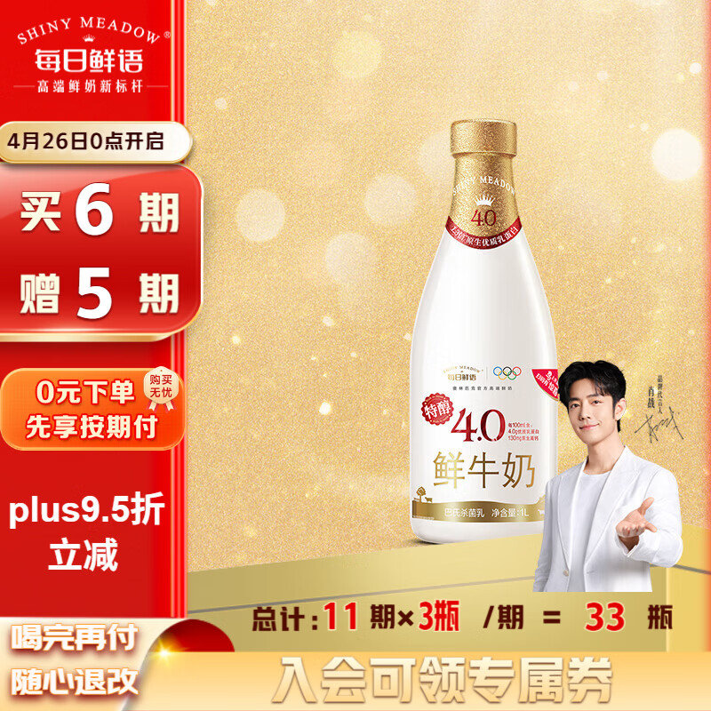 每日鲜语【肖战推荐】4.0g原生蛋白质鲜牛奶1L巴氏杀菌鲜奶定期购