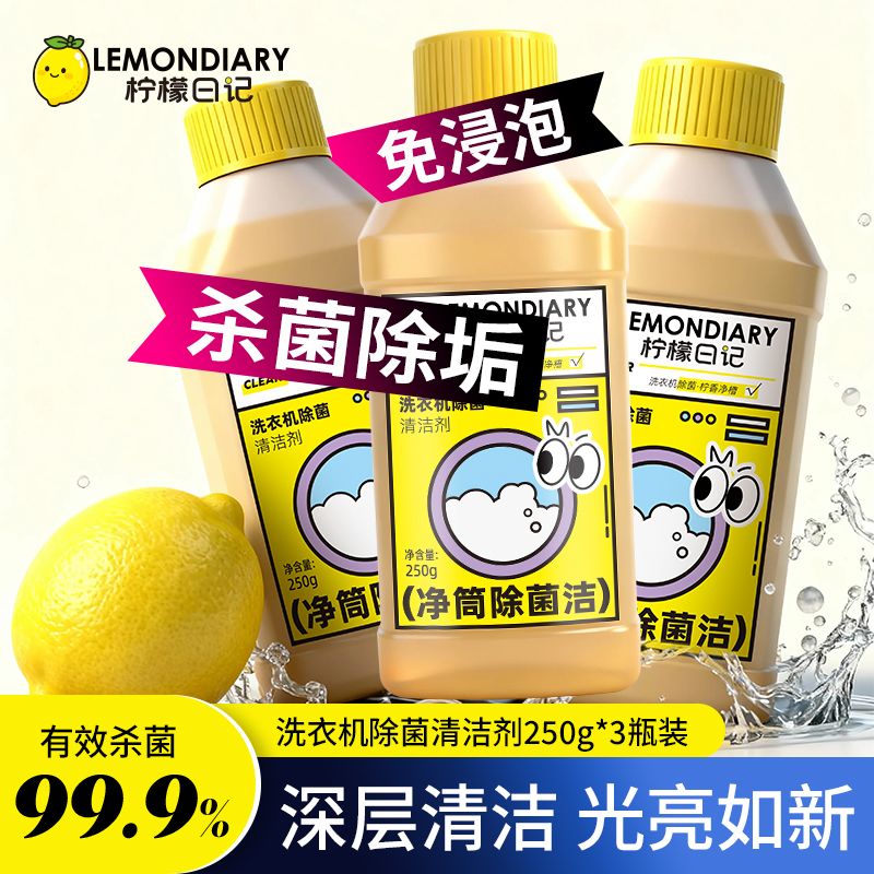 柠檬日记（LEMONDIARY）洗衣机养护液洗衣机槽清洁剂全自动滚筒波轮除菌污渍清洗 【3瓶*250g】杀菌除垢 深层洁净 【99.9%杀菌率】柠檬香 洗衣机通用 养护机槽