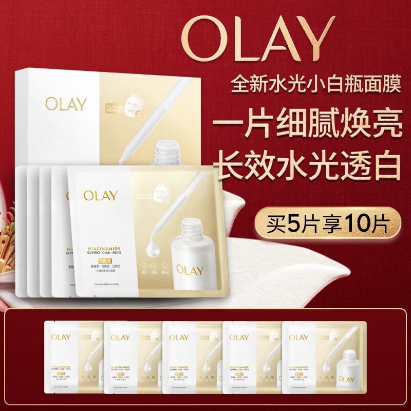 玉兰油（OLAY）全新水光小白瓶面膜5片补水美白去黄提亮护肤品母亲节礼物送妈妈