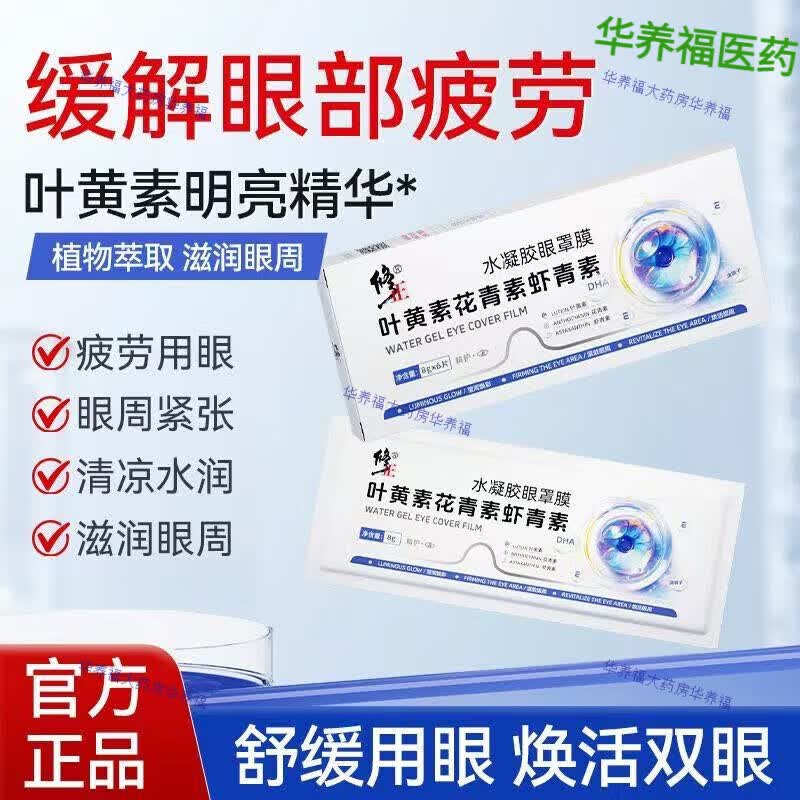 修正护眼贴叶黄素水凝胶眼罩膜眼贴 3盒装