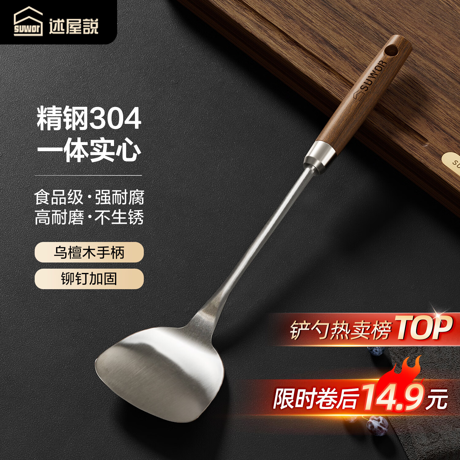 述屋说304不锈钢锅铲 炒菜铲乌檀木柄铁锅不锈钢锅铸铁锅专用铲子防烫