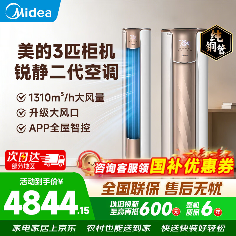 美的（Midea）空调柜机立式空调3匹  锐静二代双排纯铜管智行大风量独立除湿新一级能效变频冷暖四代自清洁客厅 一级能效大风口设计【锐静二代】 大3匹