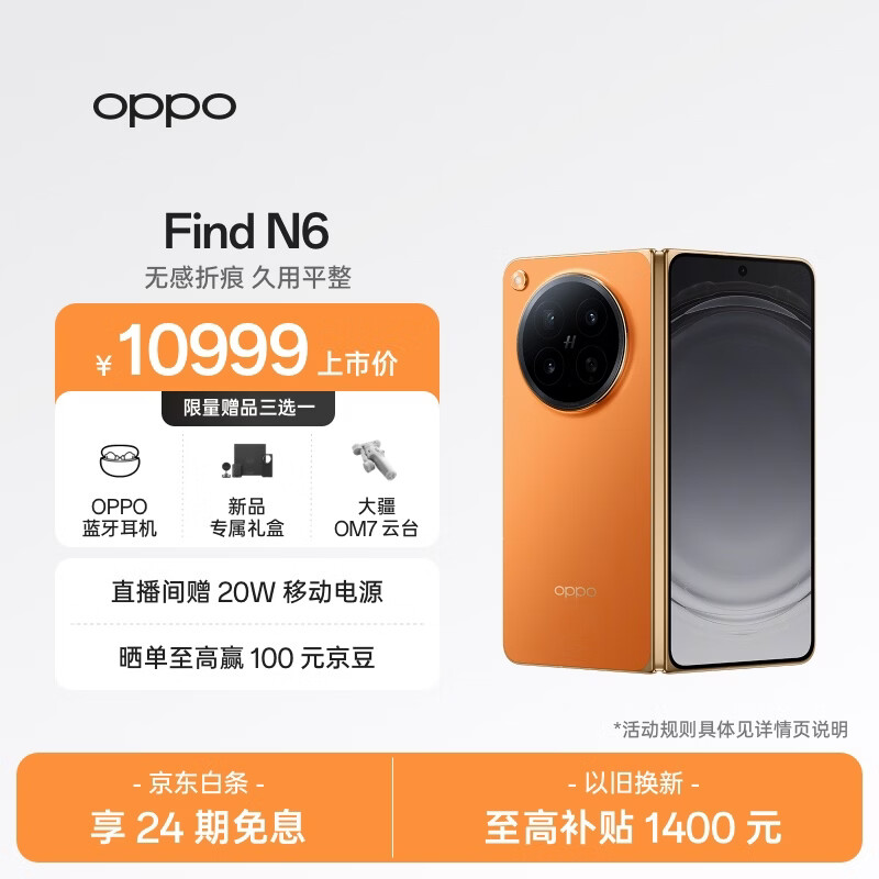 OPPO Find N6 16GB+512GB 金橙 无感折痕 哈苏 2 亿超清四摄 第五代骁龙 8 至尊版 折叠屏旗舰智能手机
