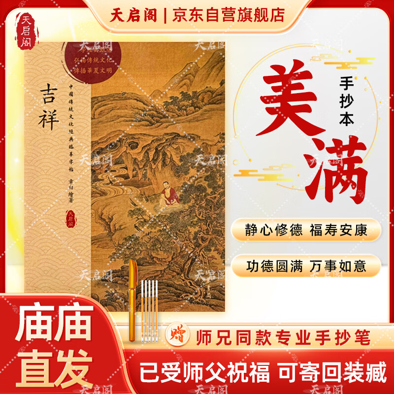 天启阁 硬笔书法临摹字帖楷书静心解压抄经套装《吉祥经》吉祥经抄经本经典结缘可寄回装藏【师兄推荐】下单就送金色抄经笔+笔芯