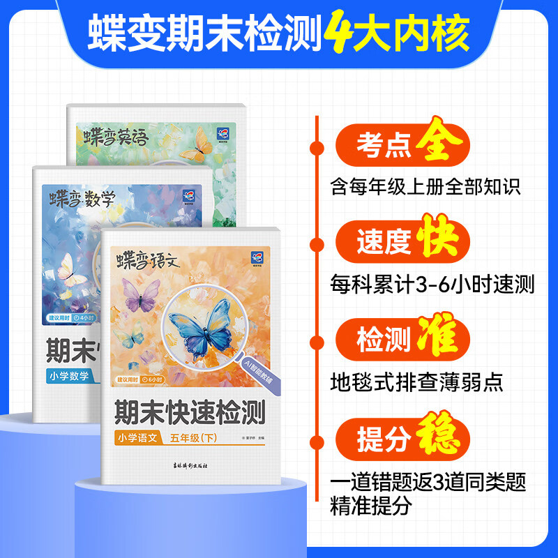 2026春蝶变小学期末快速检测一二三四五六年级下册期末必刷测试题 专项测试卷123456人教版语文北师外研期末冲刺卷衔接练习 人教版2册】语文+数学【万人购买】 二年级下册【2026春】