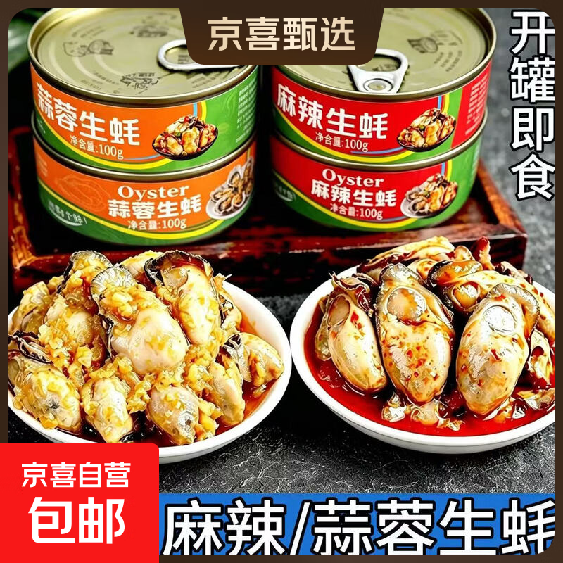 麻辣/蒜蓉生蚝罐头100g即食麻辣生蚝罐装海鲜熟食零食小吃下酒菜 麻辣生蚝罐头 1罐*100g