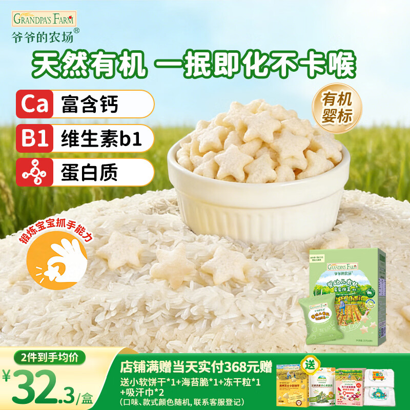 爷爷的农场有机婴幼儿星星泡芙原味30g 宝宝儿童零食 婴儿零食6-12个月