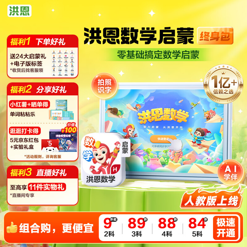 洪恩启蒙数学APP会员终身包思维早教男女孩儿童生日开学礼物3-6岁