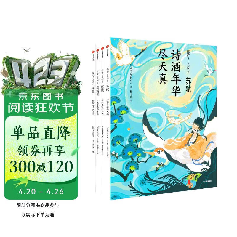 你好 大诗人（全4册 苏轼 陶渊明 李白 屈原）国家人文历史 著 