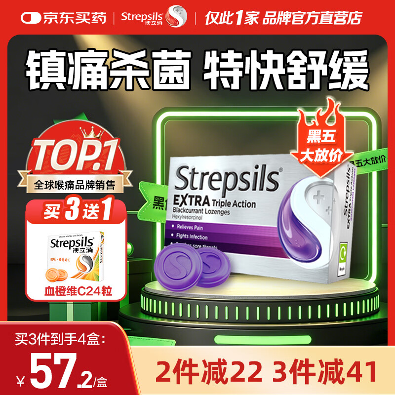 STREPSILS使立消Strepsils润喉糖黑加仑喉咙痛含片24粒 止咳镇痛消炎护嗓子疼痛痒流感冒慢性咽炎咽喉炎发炎儿童自营