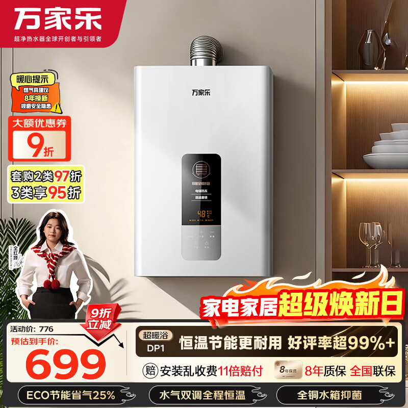 万家乐【超暖浴DP1(F)·金榜爆品】12升天然气智能变升节能速热精准恒温防冻以旧换新8年包修燃气热水器