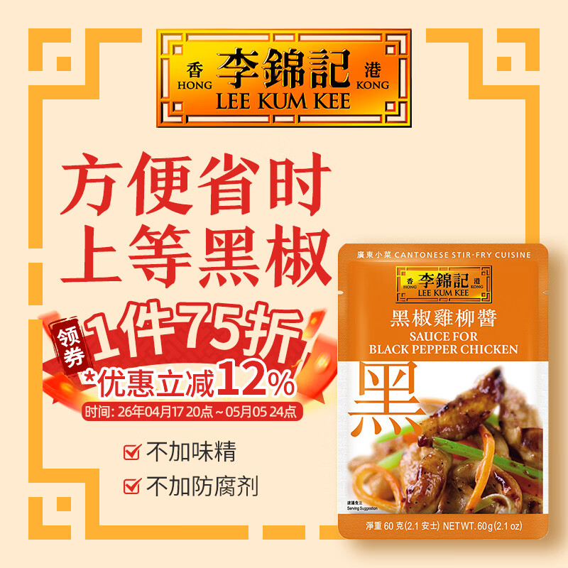 李锦记（LEE KUM KEE）拿手菜  小炒酱 方便酱 炒菜炒面香锅 调料包 蘸料调料便利小袋装 黑椒鸡柳酱 60G