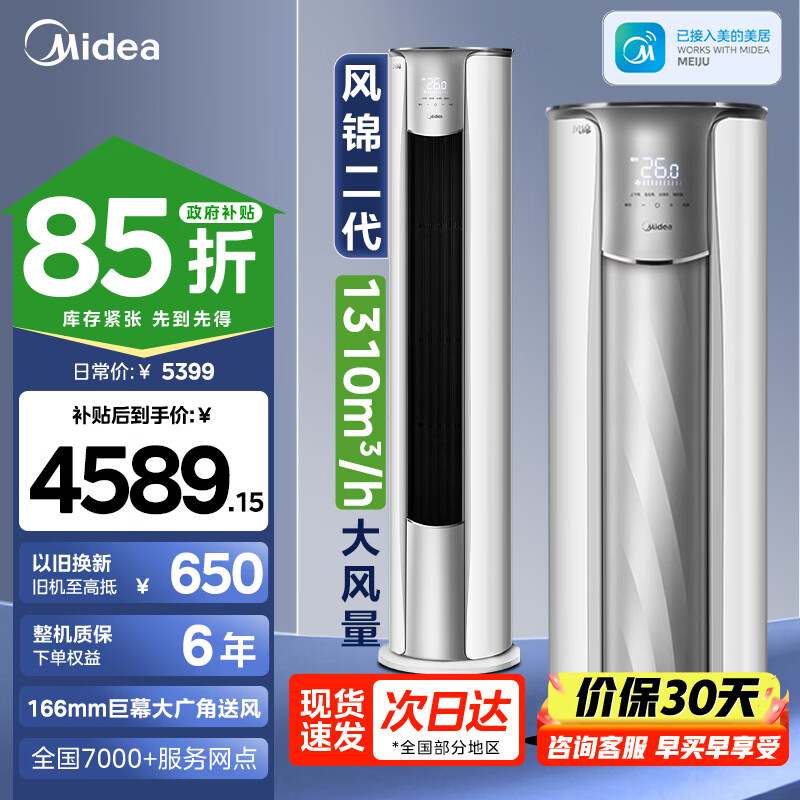 美的（Midea）3匹空调锐静二代新一级能效变频冷暖大风口家用客厅空调立式柜机美的家电 大3匹 一级能效风锦二代