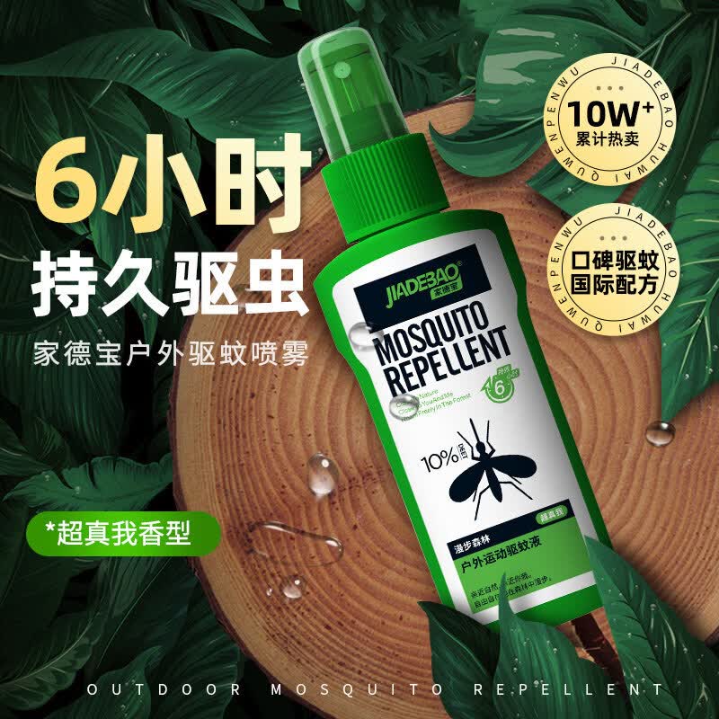 家德宝驱蚊喷雾 防蚊虫叮咬花露水 户外驱蚊液蚊不叮 10%避蚊胺驱蚊神器 经典款100ml