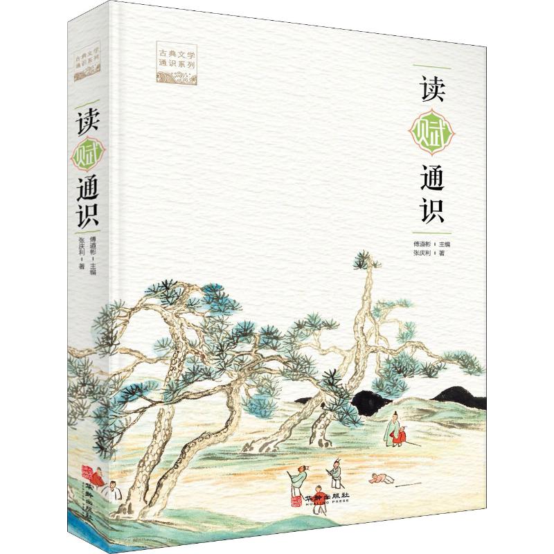 读赋通识
