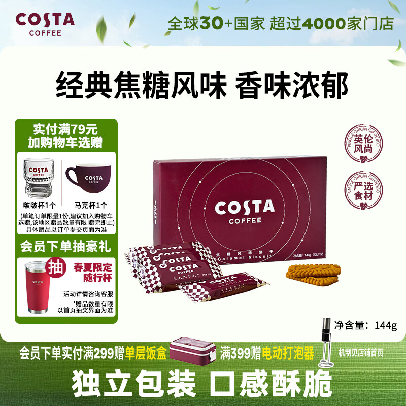 COSTA咖啡伴侣经典焦糖风味饼干焦香浓郁口感酥脆零食下班茶12袋*144g