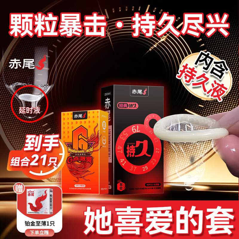 赤尾延时避孕套男专用国产持久防早泄敏感套超薄含苯佐卡因 【21只组合】持久10+G点激爽10+铂金至薄1只