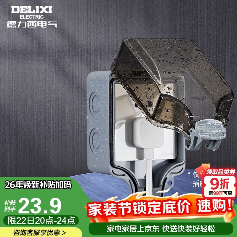 德力西（DELIXI）开关插座防水盒 IP66户外暴雨防溅盒 加大加厚密封防雨 86型一位