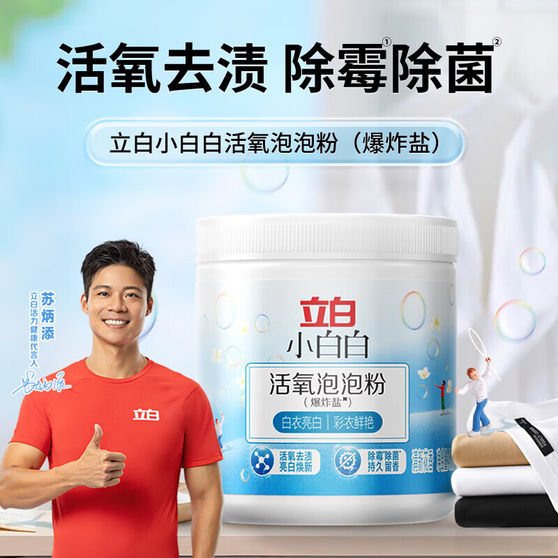 立白小白白小白白活氧泡泡粉爆炸盐衣物去黄亮白除霉除菌母婴衣鞋可用免揉搓 【爆炸盐】450g瓶活氧泡泡粉