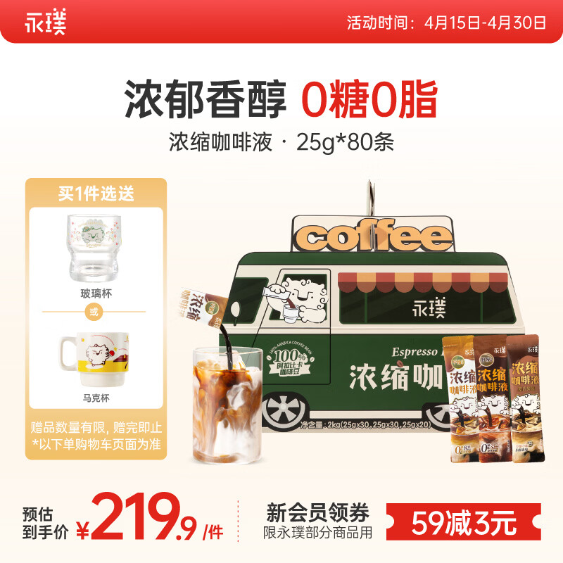 永璞无糖浓缩咖啡液0脂速溶黑咖美式拿铁醇厚+平衡+黑巧口感 25g*80条