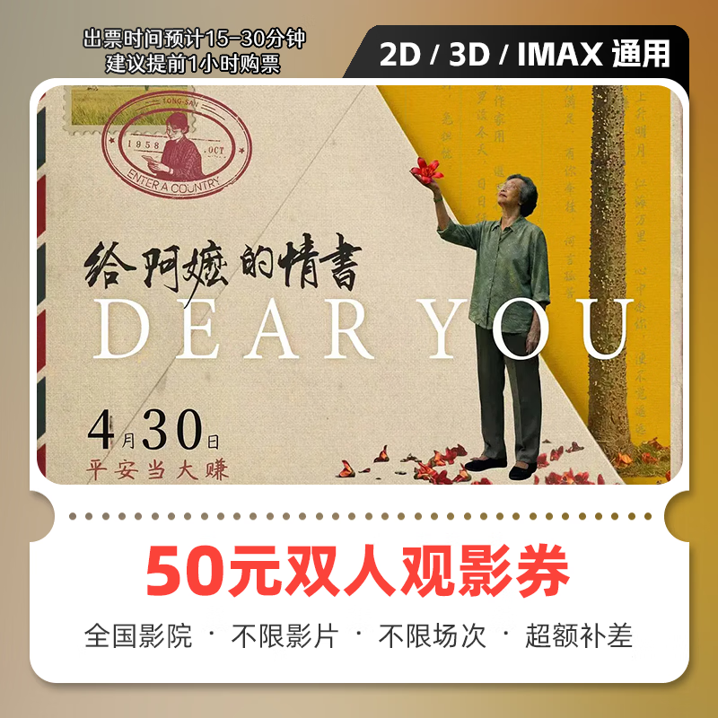 影点点给阿嬷的情书电影票网上购票兑换券无门槛优惠在线选座未用可退 50元双人可用 限兑1次