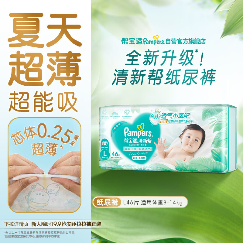 帮宝适超薄透气清新帮纸尿裤新生儿婴儿尿不湿尿片透氧Pro L46