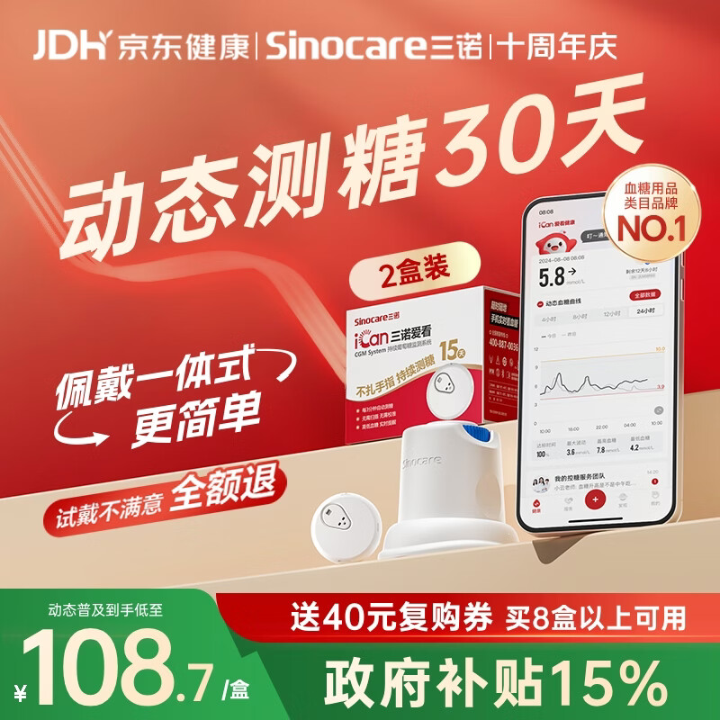 三诺爱看动态血糖仪手指免扎针家用15天持续血糖监测仪i3经典款2盒