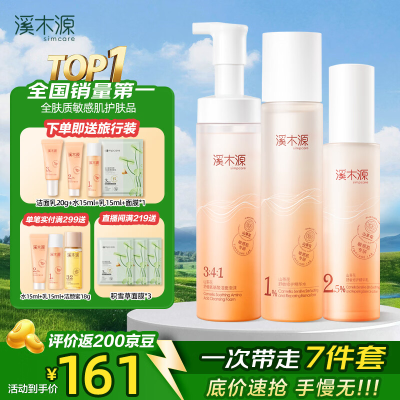 溪木源山茶花护肤品套装舒缓敏感肌补水保湿护肤水乳套装全套男女士礼物 【主推】洁面泡+水120ml+乳60ml