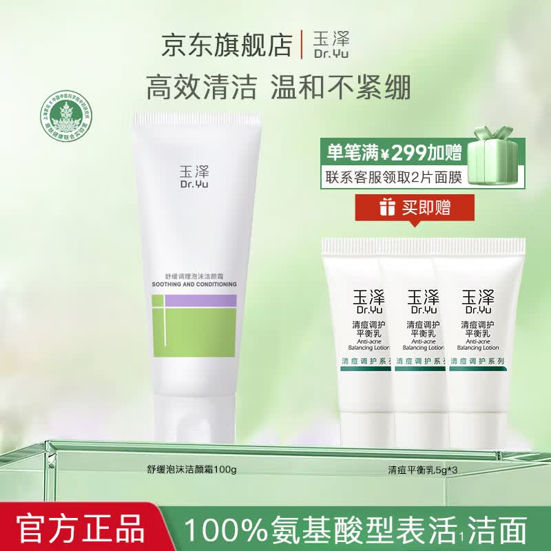玉泽（Dr.Yu）舒缓调理泡沫洁颜霜100g清洁控油保湿氨基酸洗面奶护肤品敏肌适用 舒缓洁颜霜100g