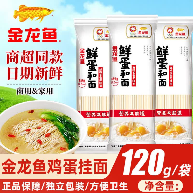 金龙鱼鲜蛋和面麦芯挂面120g/袋装拌面独立包装拌面汤面早餐面热干面 金龙鱼鲜鸡蛋麦芯挂面120克*3