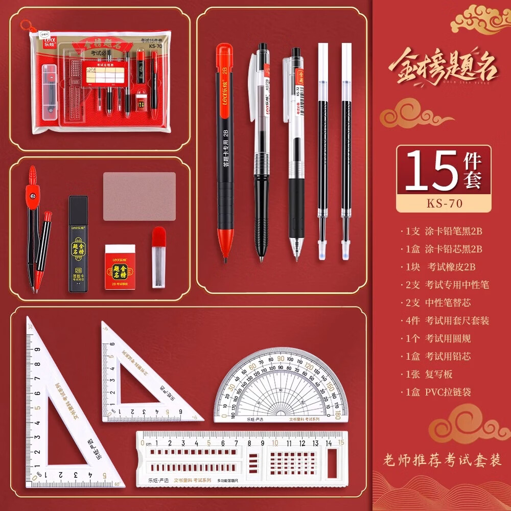 考试套装金榜题名高考中考专用考试套装学生尺子2b铅笔圆规 【金榜题名 逢考必过】考试15件套装/工具齐全