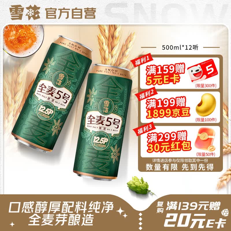 雪花啤酒【销量50万+】全麦5号 500ml*12听 全麦芽酿造 京东自营热销