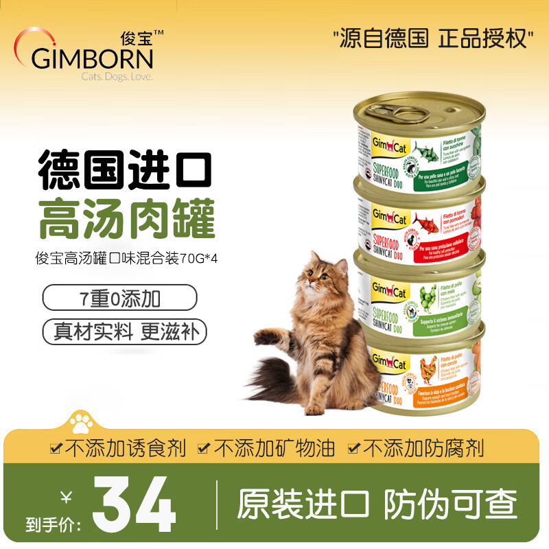俊宝俊喵原装进口高汤猫咪零食罐头 补水增肥零食发腮营养鲜肉汤维生素 【尝鲜】混合口味70g*4