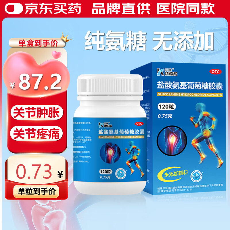 三康 盐酸氨基葡萄糖胶囊 0.75g*120粒/盒 补软骨护关节缓解疼痛