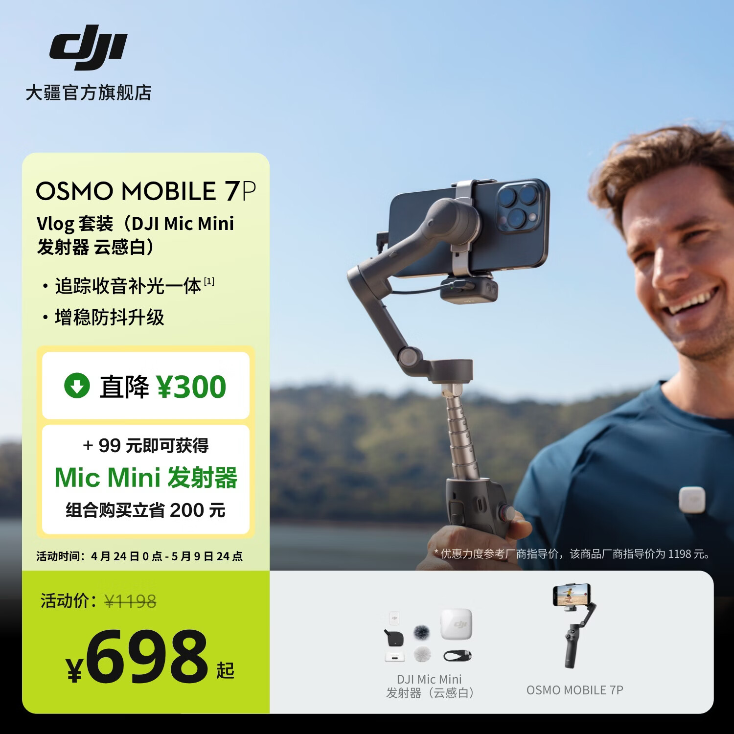 大疆 DJI Osmo Mobile 7P 全场景跟拍手机稳定器OM7P智能跟拍直播vlog防抖手持云台折叠自拍杆拍摄神器 Vlog套装（Mic Mini 发射器云感白） 官方标配