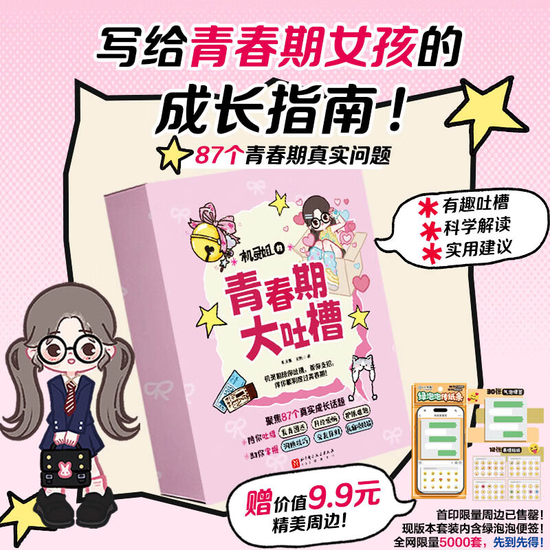 机灵姐的青春期大吐槽（全2册）87个青春期真实问题   写给青春期女孩的成长指南 机灵姐的青春期大吐槽（全2册）