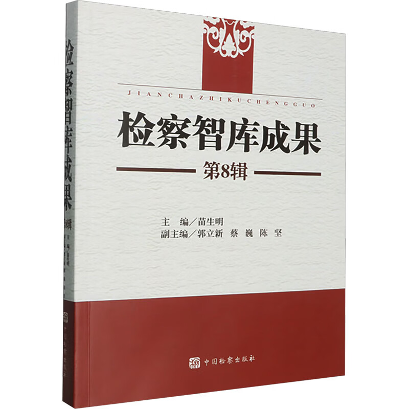 检察智库成果第8辑中国检察出版社苗生明 主编 编 书籍 图书