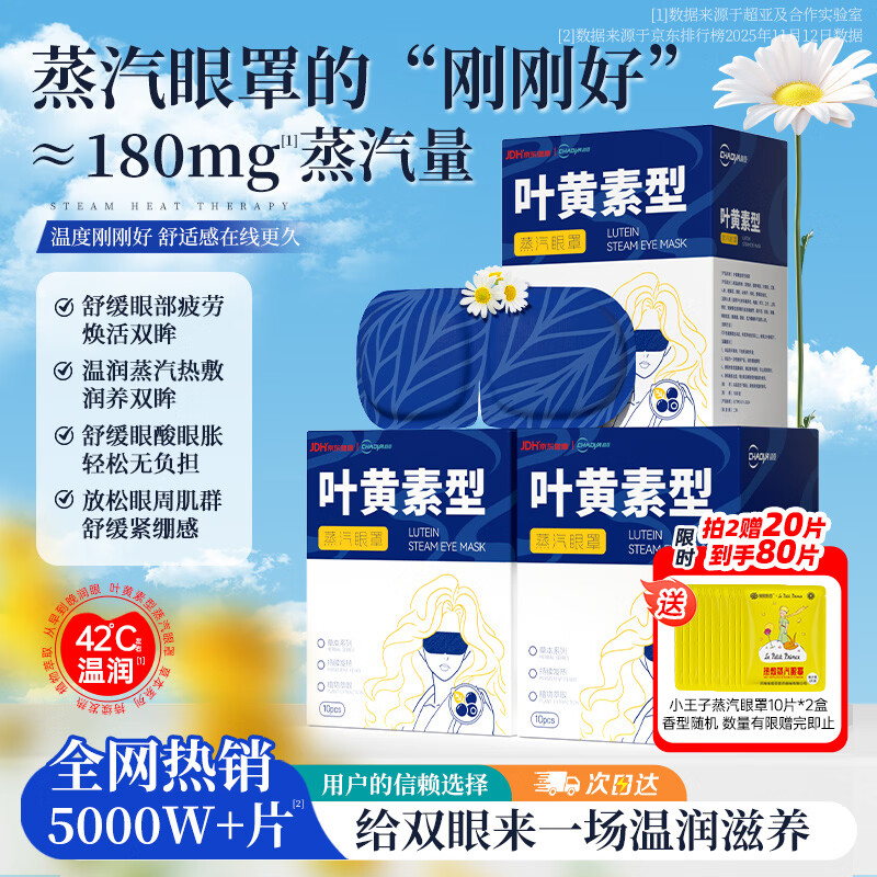 超亚叶黄素蒸汽眼罩热敷缓解眼疲劳无香敷贴男女学生润目睡眠护眼30片
