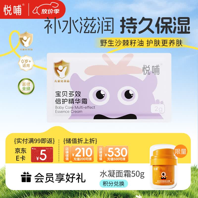 悦哺儿童面霜婴儿保湿滋润霜 宝宝舒缓肌肤干痒红补水护肤霜 2g片装