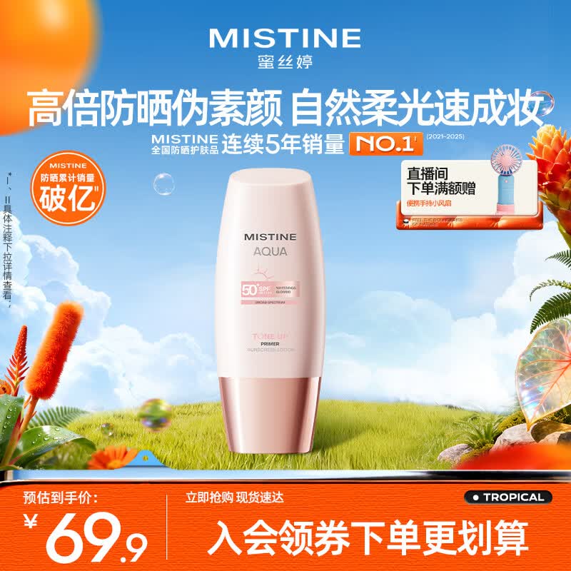 Mistine蜜丝婷素颜防晒霜小粉帽防紫外线高倍隔离遮瑕持久不脱妆40ml
